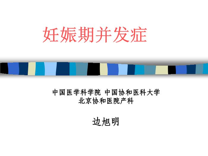 【醫學PPT課件】妊娠期并發癥 北京協和醫院產科